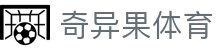 奇异果体育 - 官方授权保障流畅操作与高赔率体验的顶尖系统